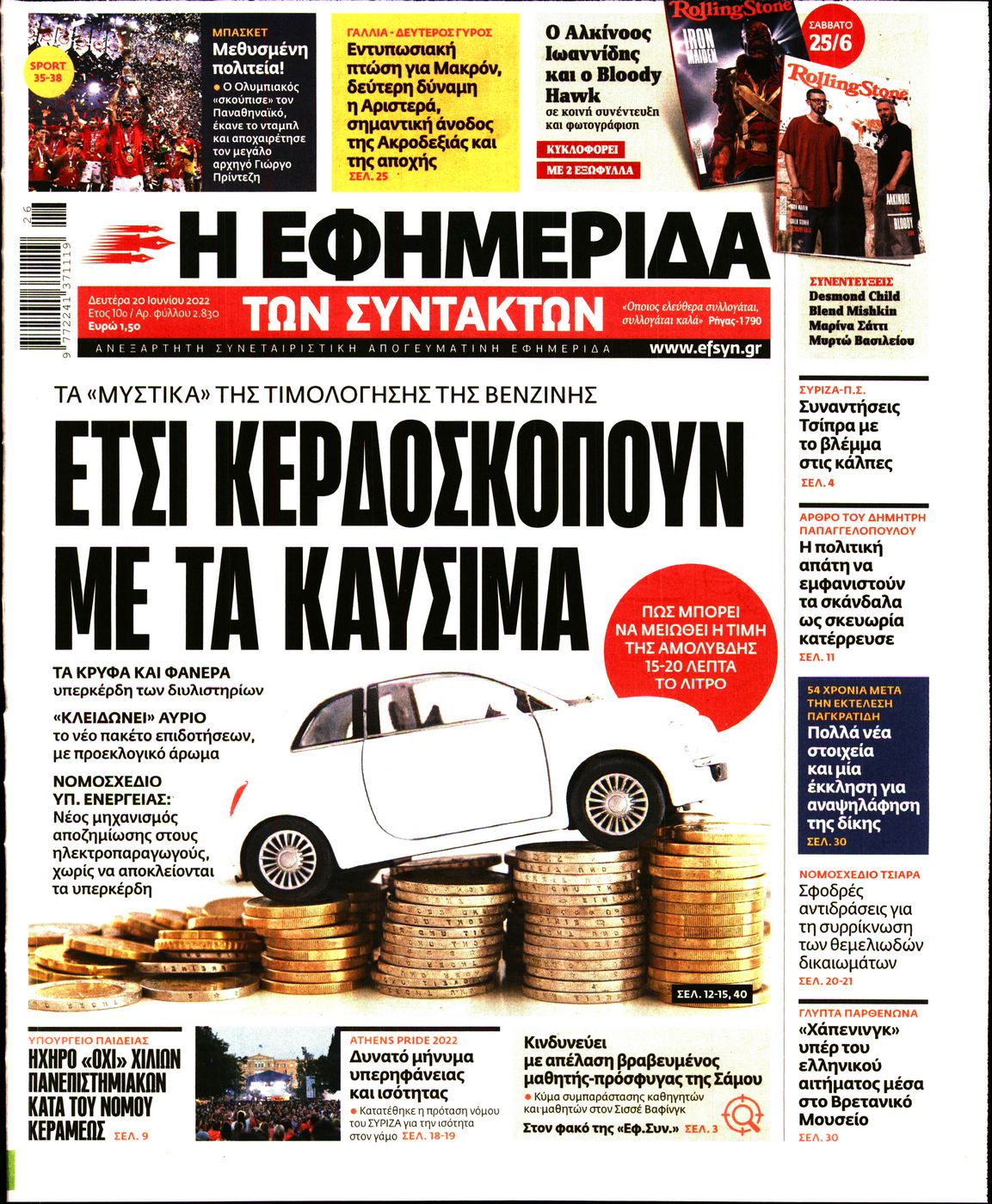 Εξώφυλο εφημερίδας ΤΩΝ ΣΥΝΤΑΚΤΩΝ 2022-06-20