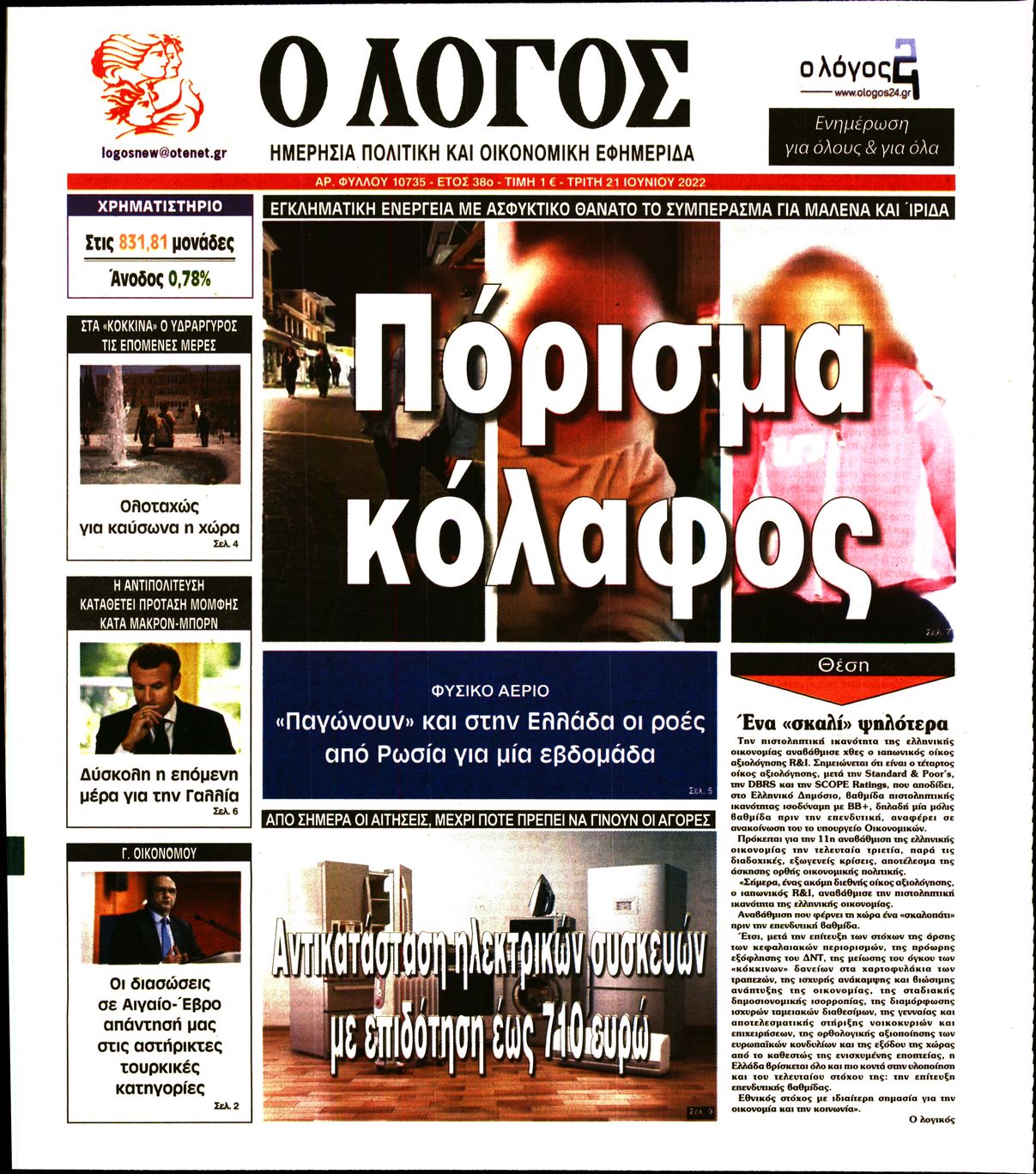 Εξώφυλο εφημερίδας Ο ΛΟΓΟΣ 2022-06-21