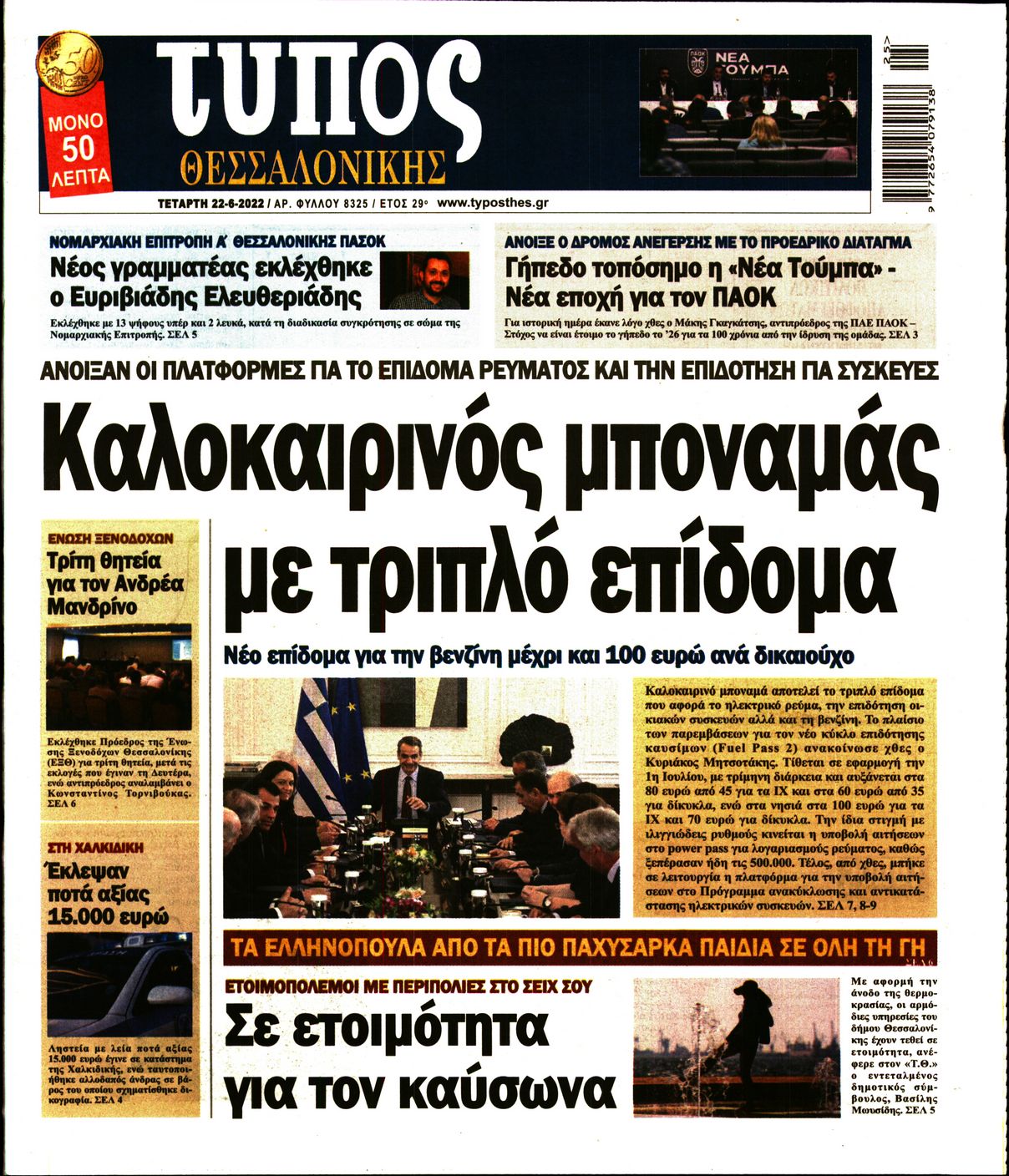 Εξώφυλο εφημερίδας ΤΥΠΟΣ ΘΕΣ/ΝΙΚΗΣ Tue, 21 Jun 2022 21:00:00 GMT