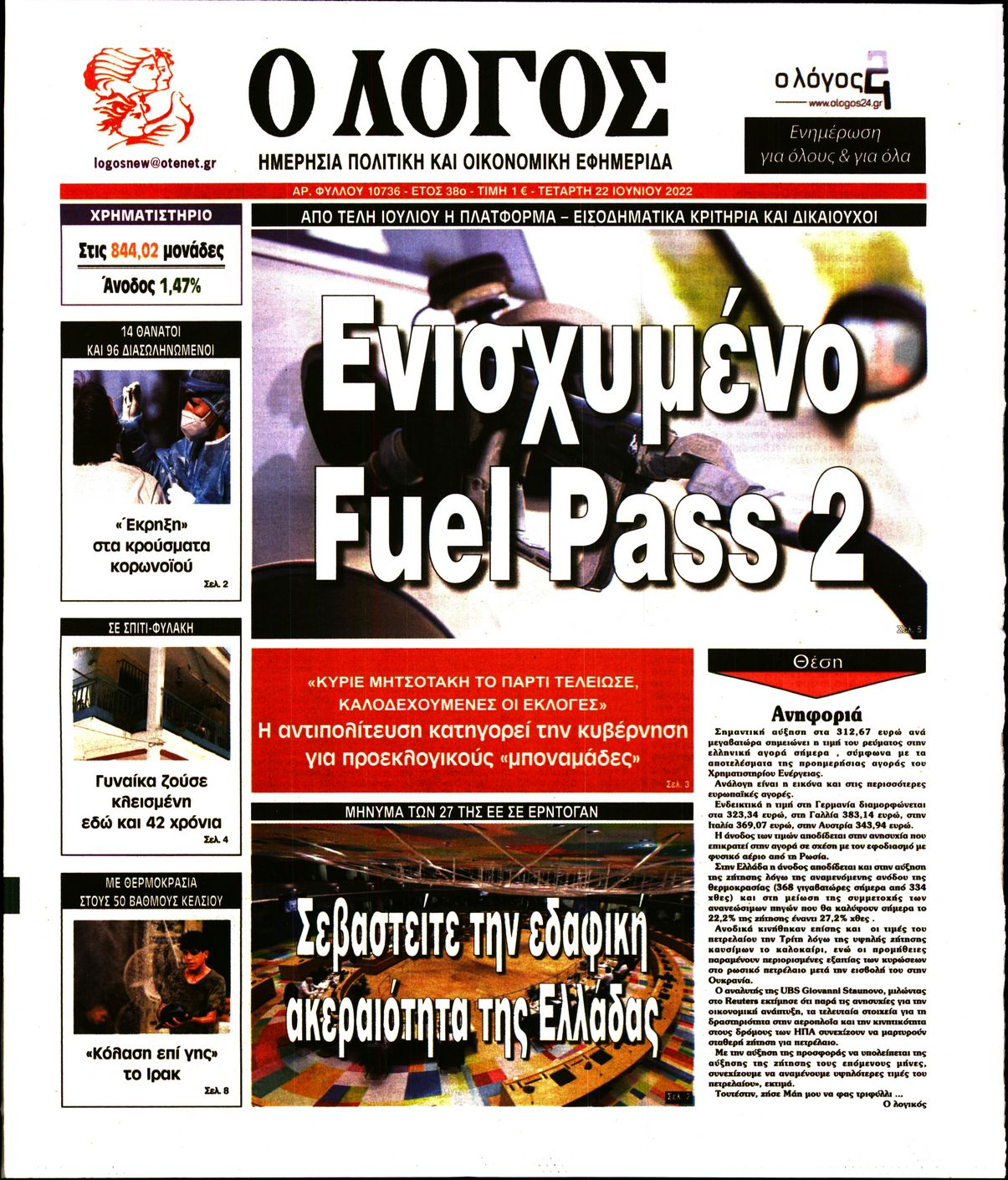 Εξώφυλο εφημερίδας Ο ΛΟΓΟΣ 2022-06-22