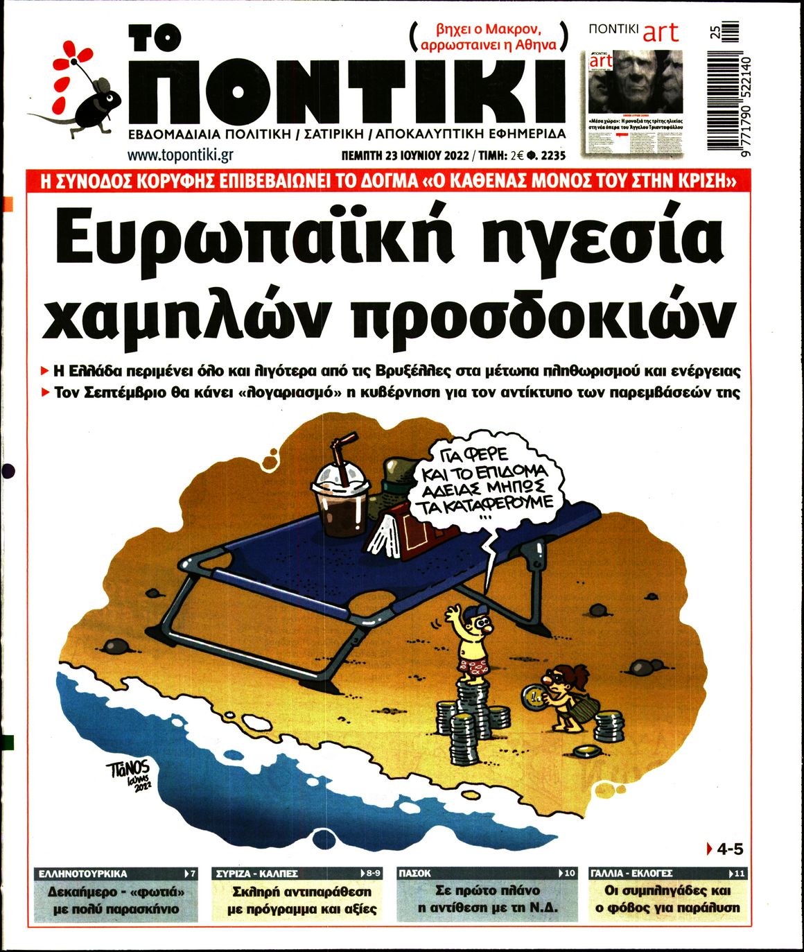 Εξώφυλο εφημερίδας ΤΟ ΠΟΝΤΙΚΙ 2022-06-23
