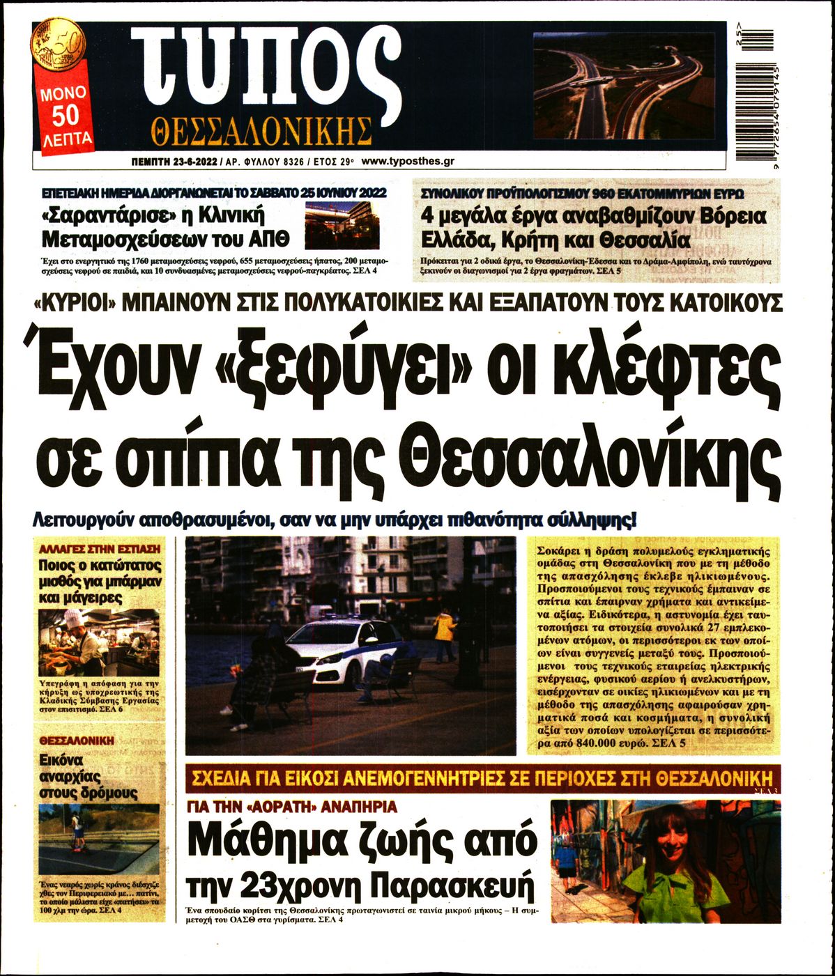 Εξώφυλο εφημερίδας ΤΥΠΟΣ ΘΕΣ/ΝΙΚΗΣ Wed, 22 Jun 2022 21:00:00 GMT