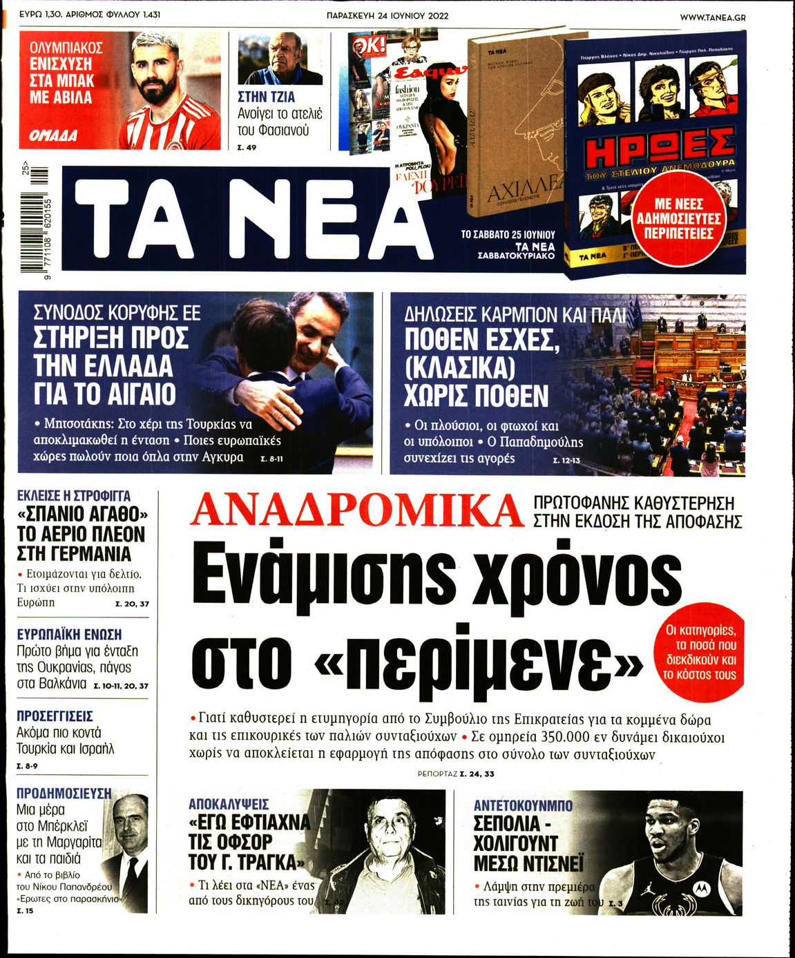 Εξώφυλο εφημερίδας ΤΑ ΝΕΑ 2022-06-24