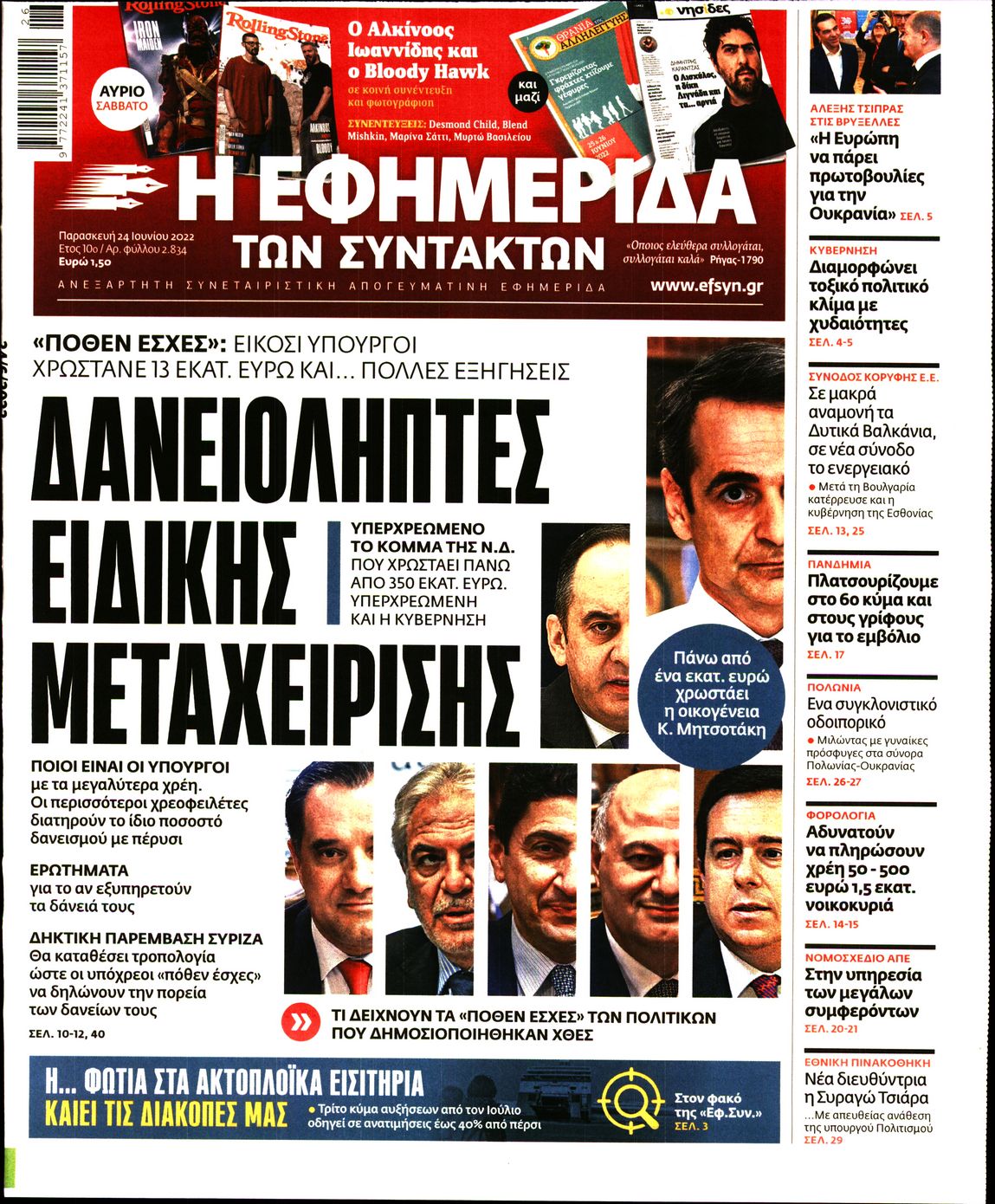 Εξώφυλο εφημερίδας ΤΩΝ ΣΥΝΤΑΚΤΩΝ 2022-06-24