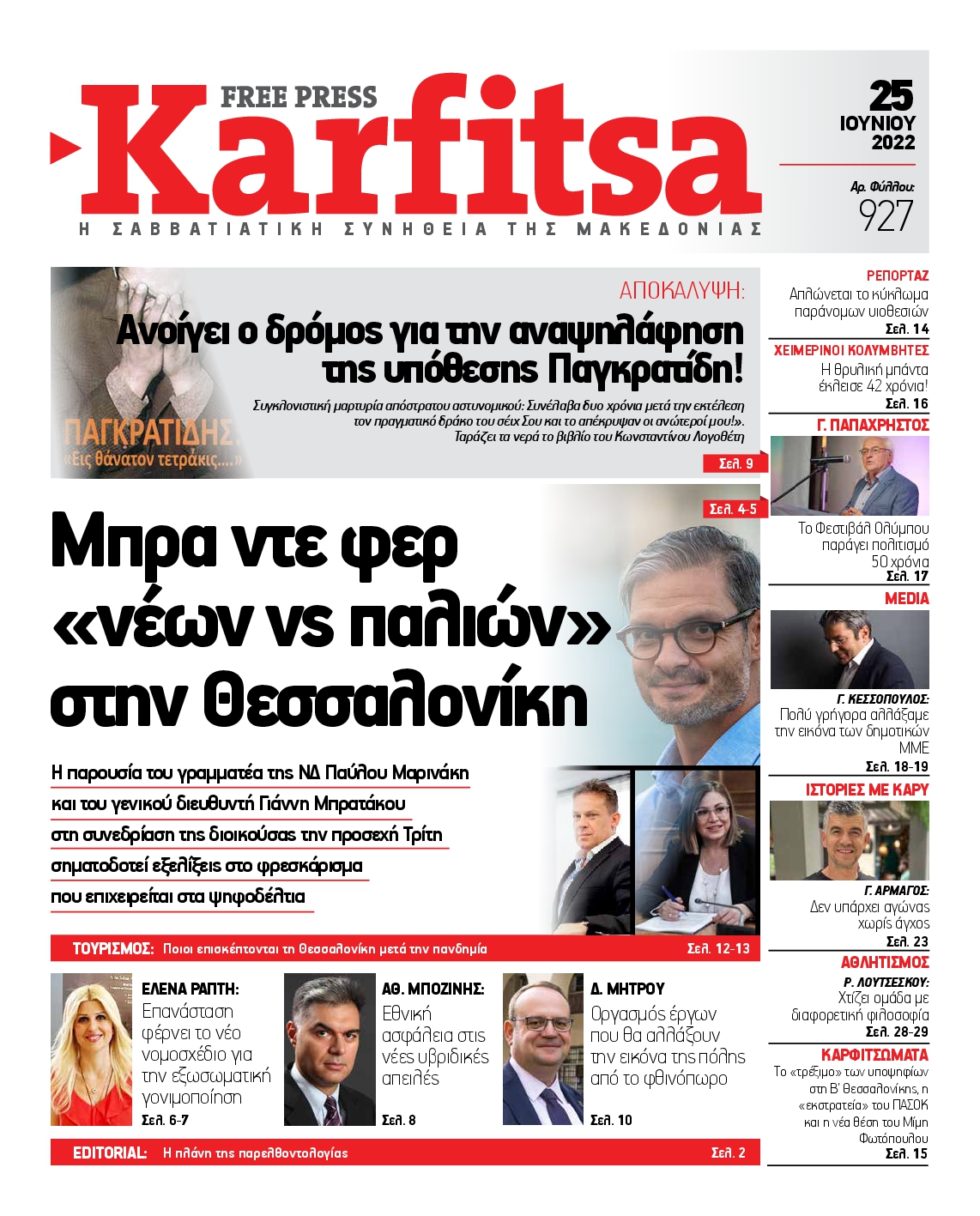 Εξώφυλο εφημερίδας ΚΑΡΦΙΤΣΑ Fri, 24 Jun 2022 21:00:00 GMT