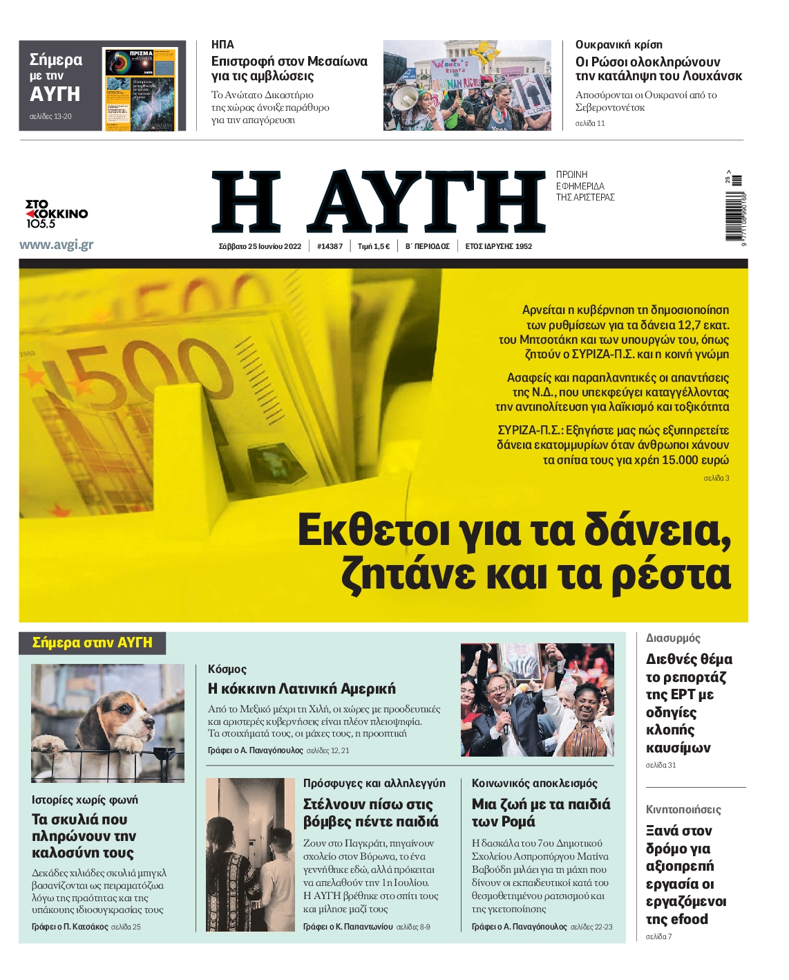 Εξώφυλο εφημερίδας ΑΥΓΗ Fri, 24 Jun 2022 21:00:00 GMT