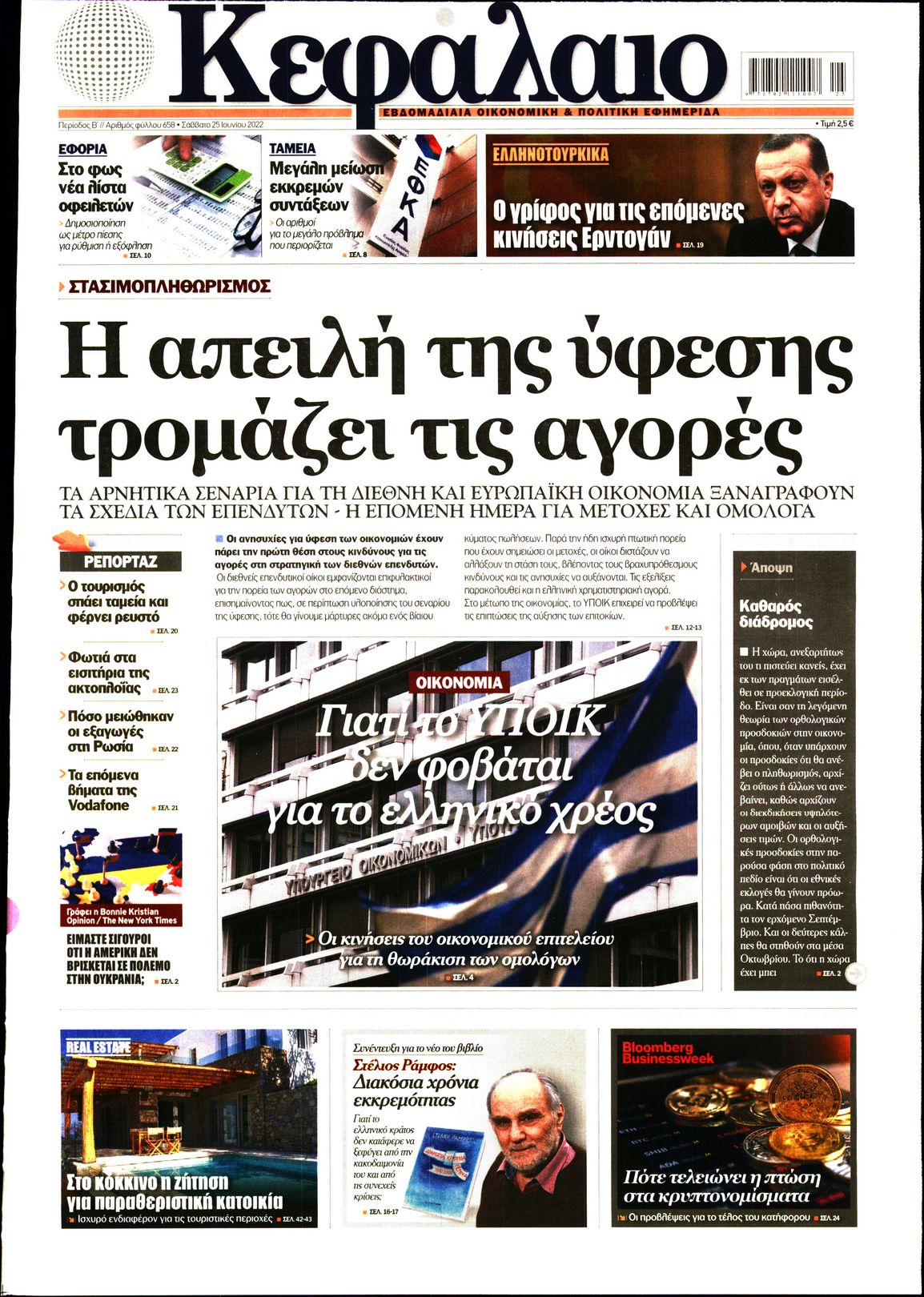 Εξώφυλο εφημερίδας ΚΕΦΑΛΑΙΟ 2022-06-25