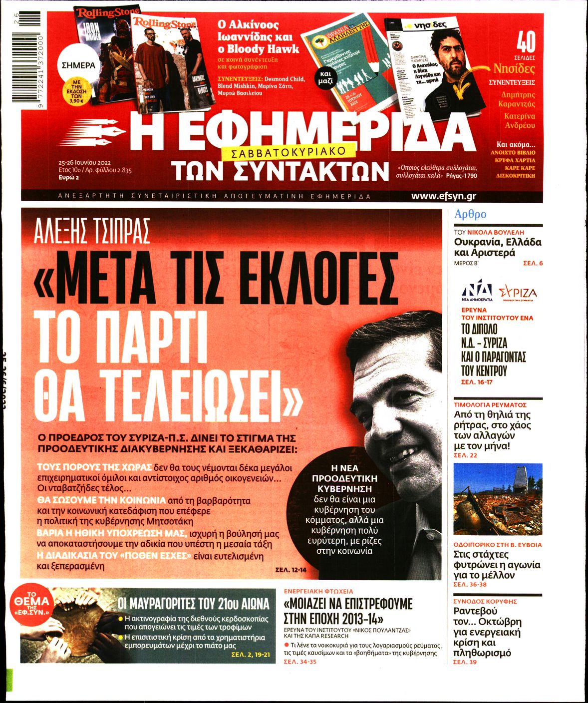 Εξώφυλο εφημερίδας ΤΩΝ ΣΥΝΤΑΚΤΩΝ Fri, 24 Jun 2022 21:00:00 GMT