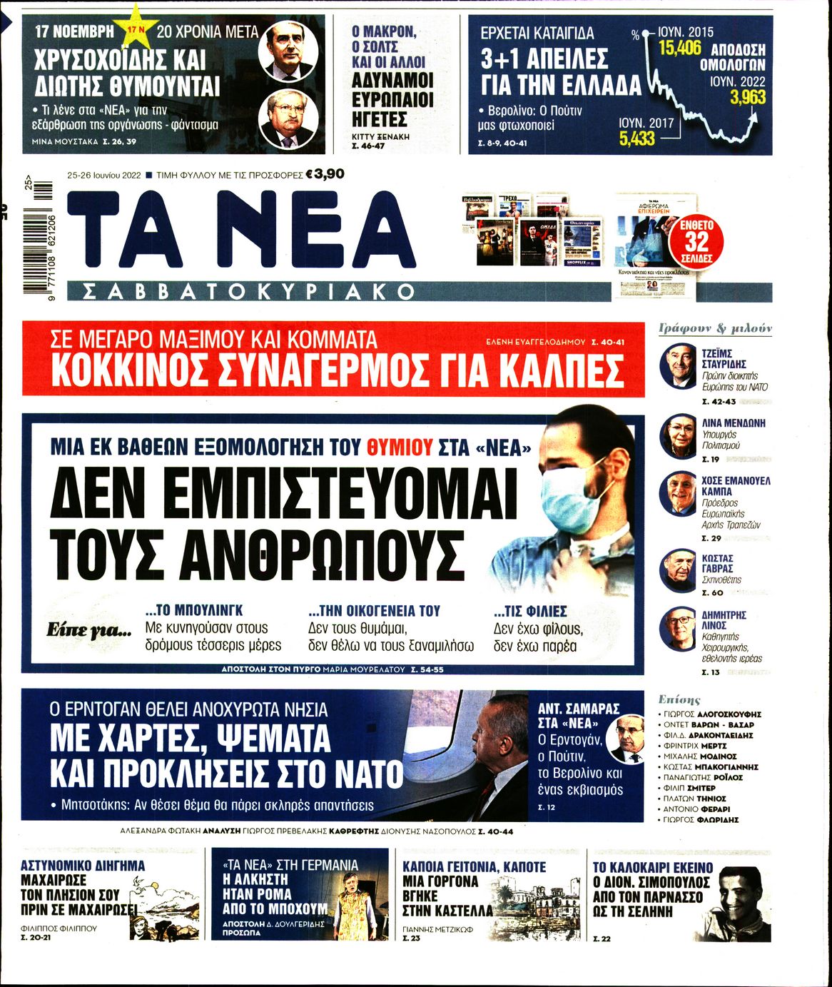 Εξώφυλο εφημερίδας ΤΑ ΝΕΑ Fri, 24 Jun 2022 21:00:00 GMT