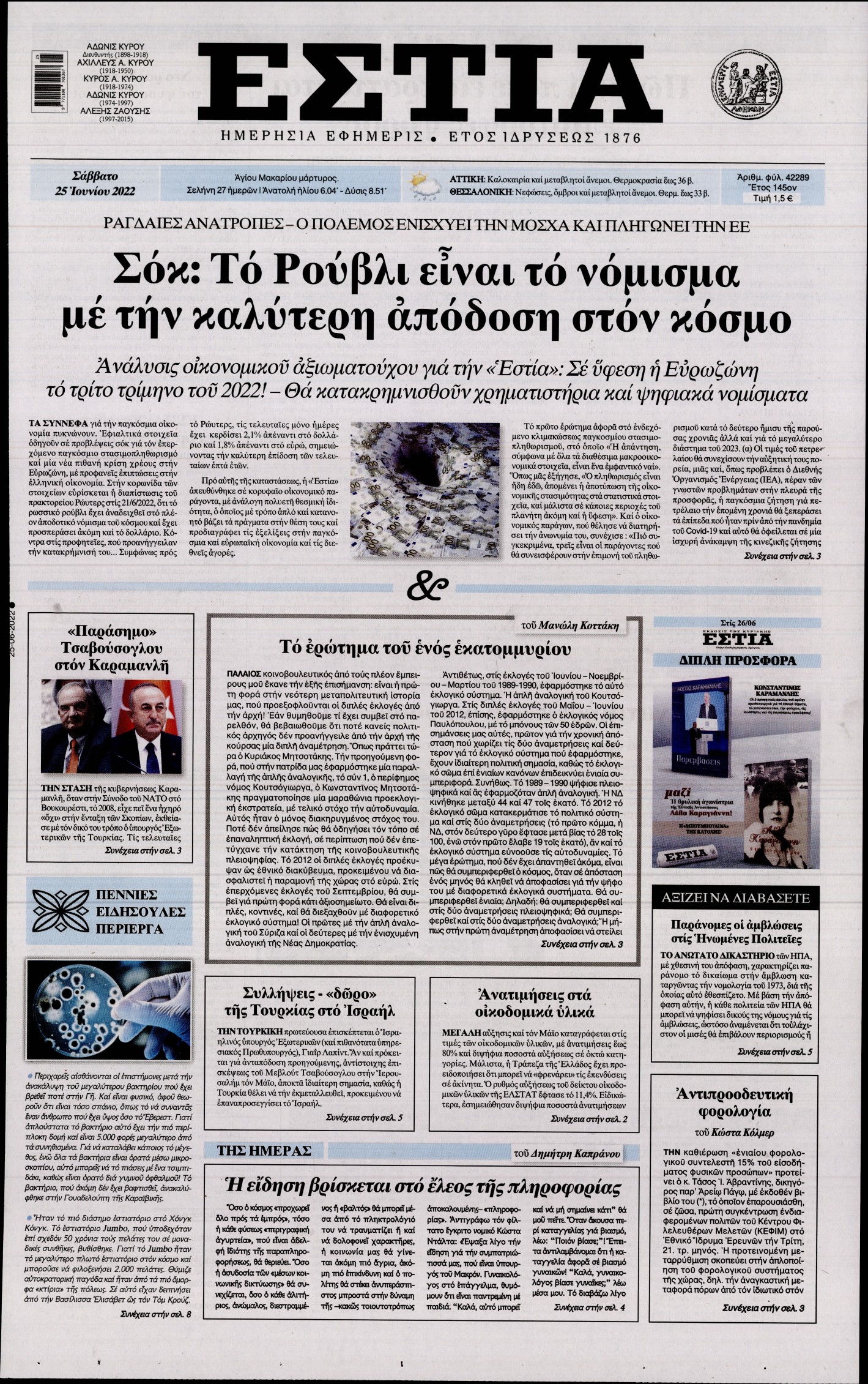 Εξώφυλο εφημερίδας ΕΣΤΙΑ 2022-06-25