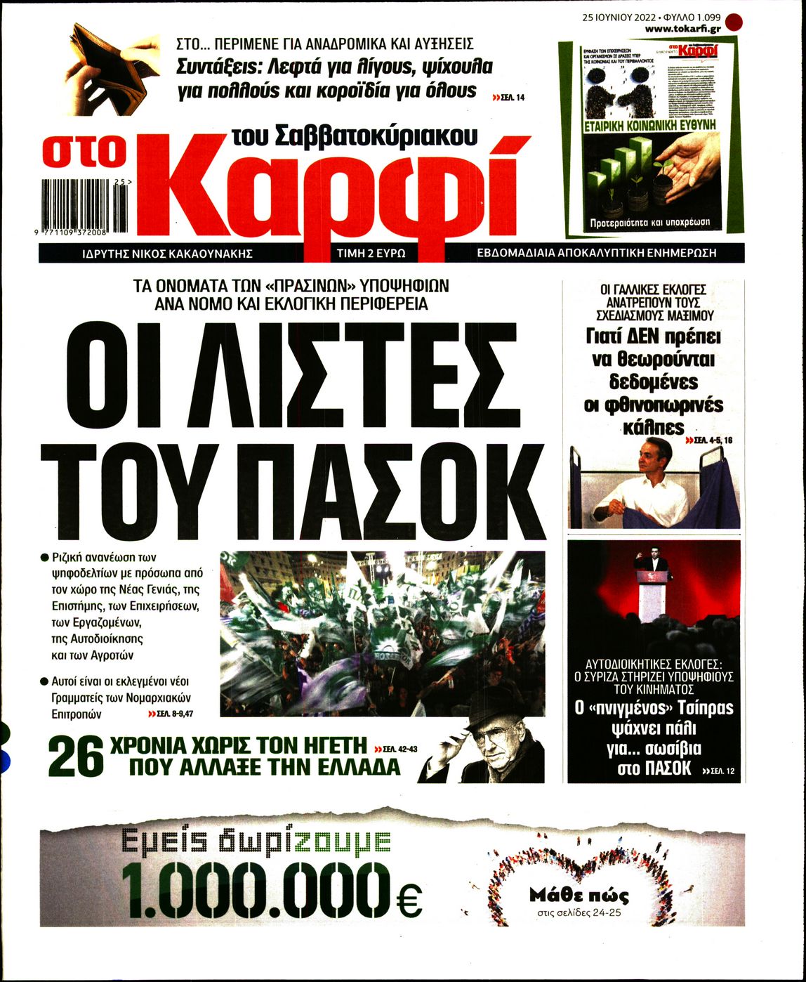 Εξώφυλο εφημερίδας ΚΑΡΦΙ 2022-06-25