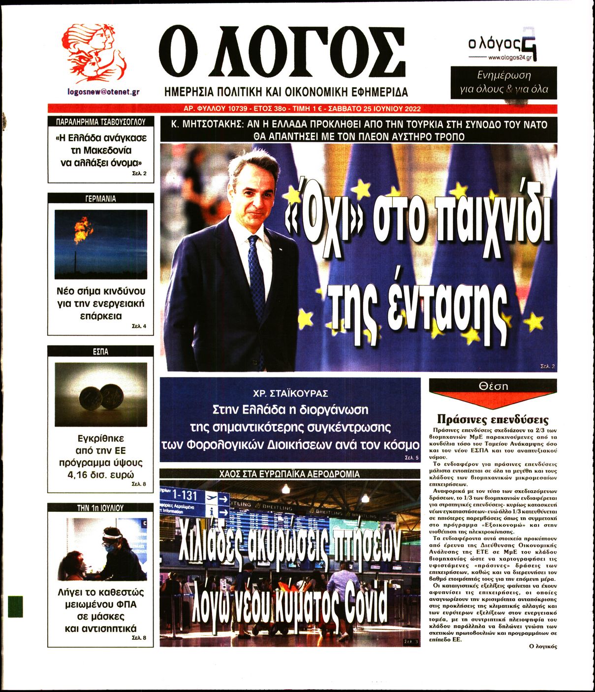 Εξώφυλο εφημερίδας Ο ΛΟΓΟΣ Fri, 24 Jun 2022 21:00:00 GMT