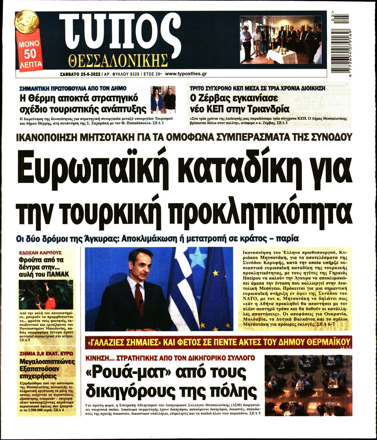 Εξώφυλο εφημερίδας ΤΥΠΟΣ ΘΕΣ/ΝΙΚΗΣ Fri, 24 Jun 2022 21:00:00 GMT