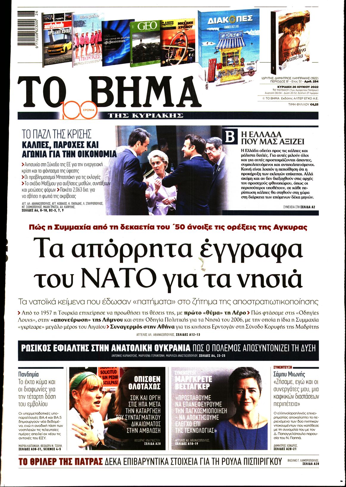 Εξώφυλο εφημερίδας ΤΟ ΒΗΜΑ Sat, 25 Jun 2022 21:00:00 GMT