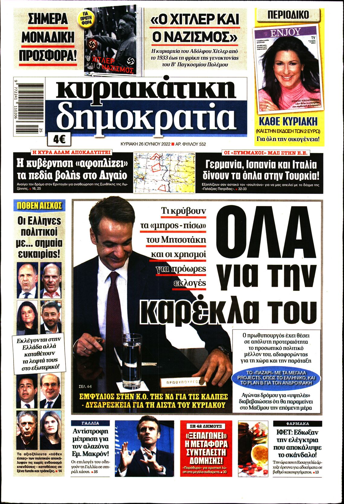 Εξώφυλο εφημερίδας ΔΗΜΟΚΡΑΤΙΑ Sat, 25 Jun 2022 21:00:00 GMT