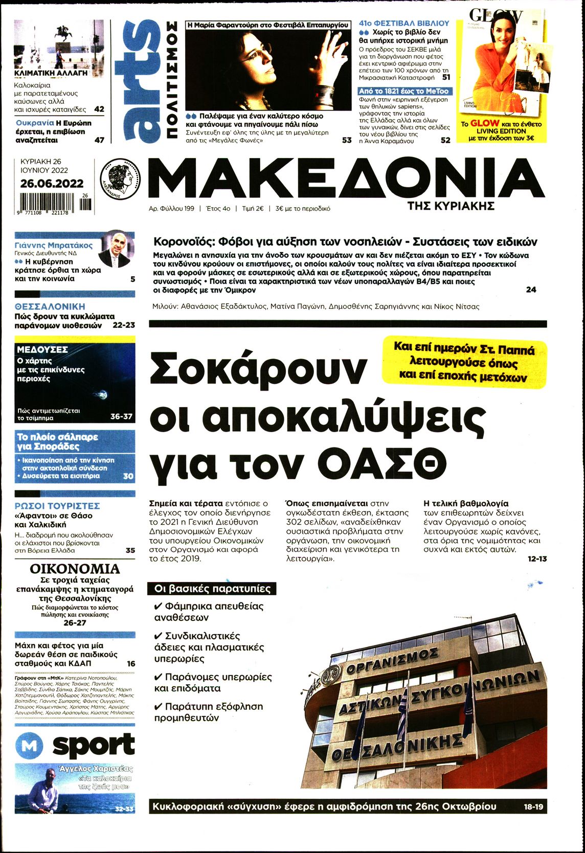 Εξώφυλο εφημερίδας ΜΑΚΕΔΟΝΙΑ 2022-06-26