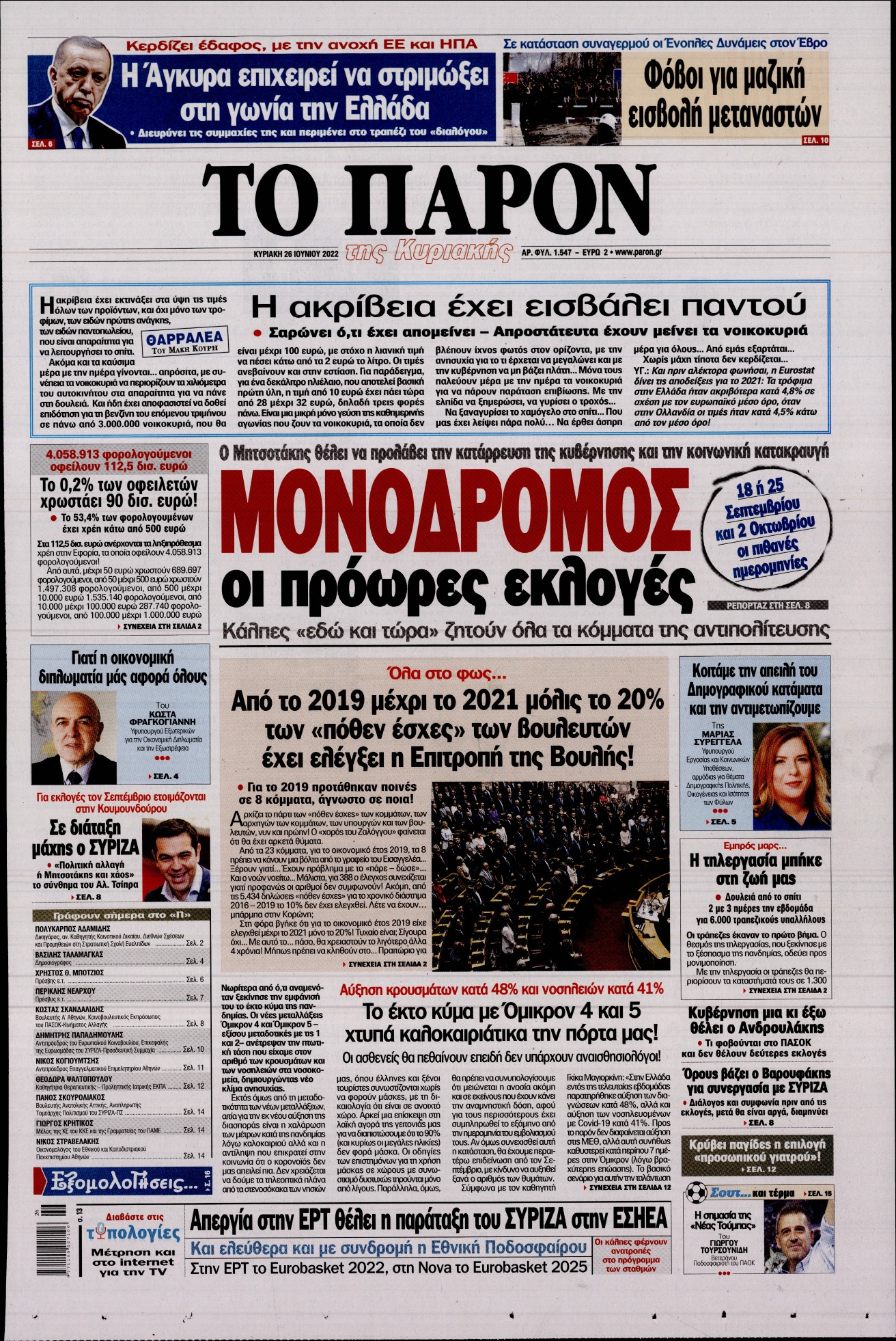 Εξώφυλο εφημερίδας ΤΟ ΠΑΡΟΝ 2022-06-26