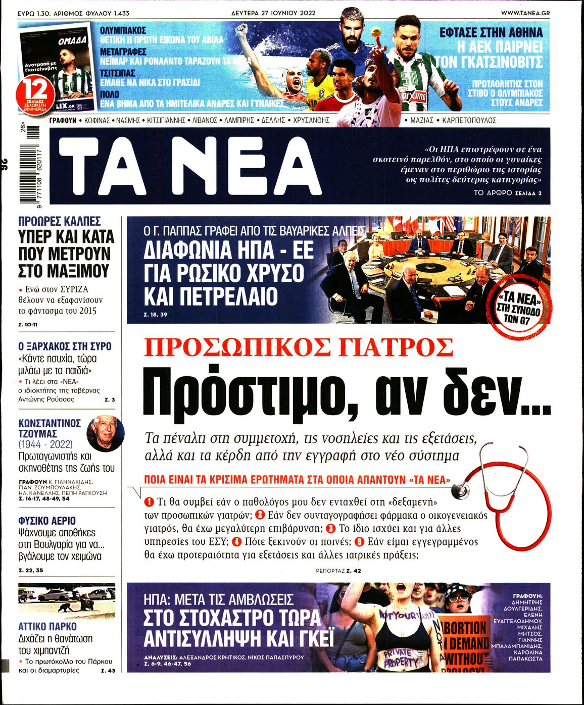 Εξώφυλο εφημερίδας ΤΑ ΝΕΑ 2022-06-27