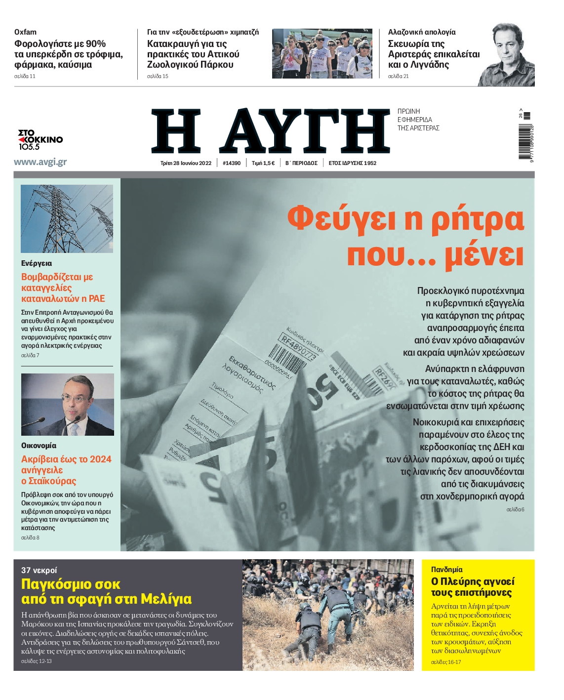 Εξώφυλο εφημερίδας ΑΥΓΗ 2022-06-28