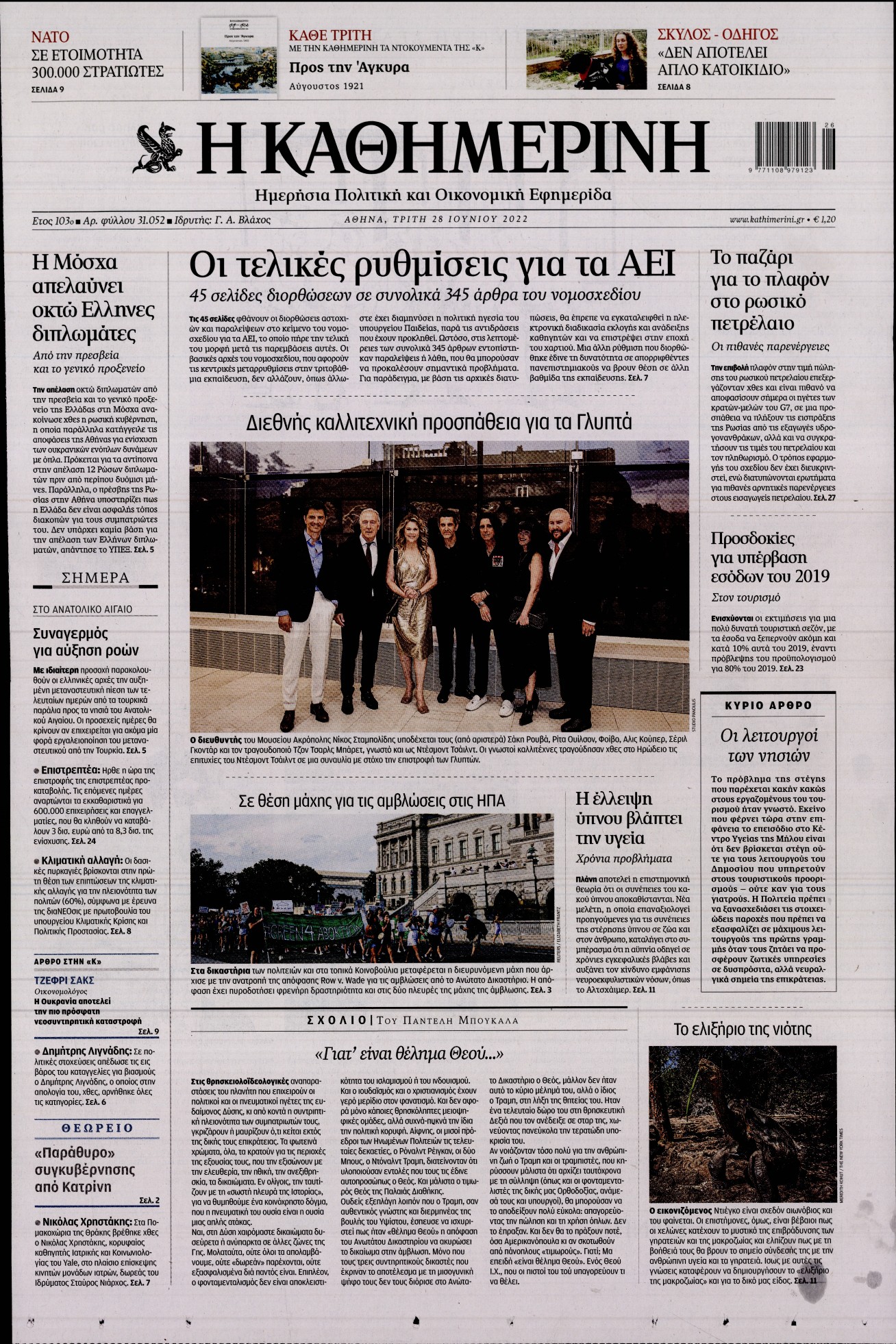 Εξώφυλο εφημερίδας ΚΑΘΗΜΕΡΙΝΗ 2022-06-28