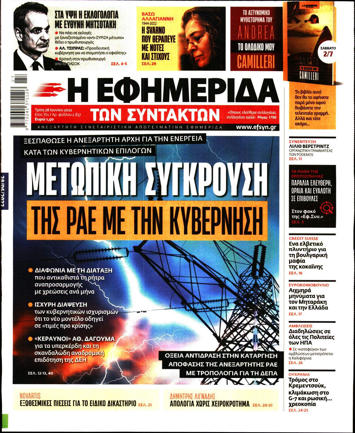 Εξώφυλο εφημερίδας ΤΩΝ ΣΥΝΤΑΚΤΩΝ 2022-06-28