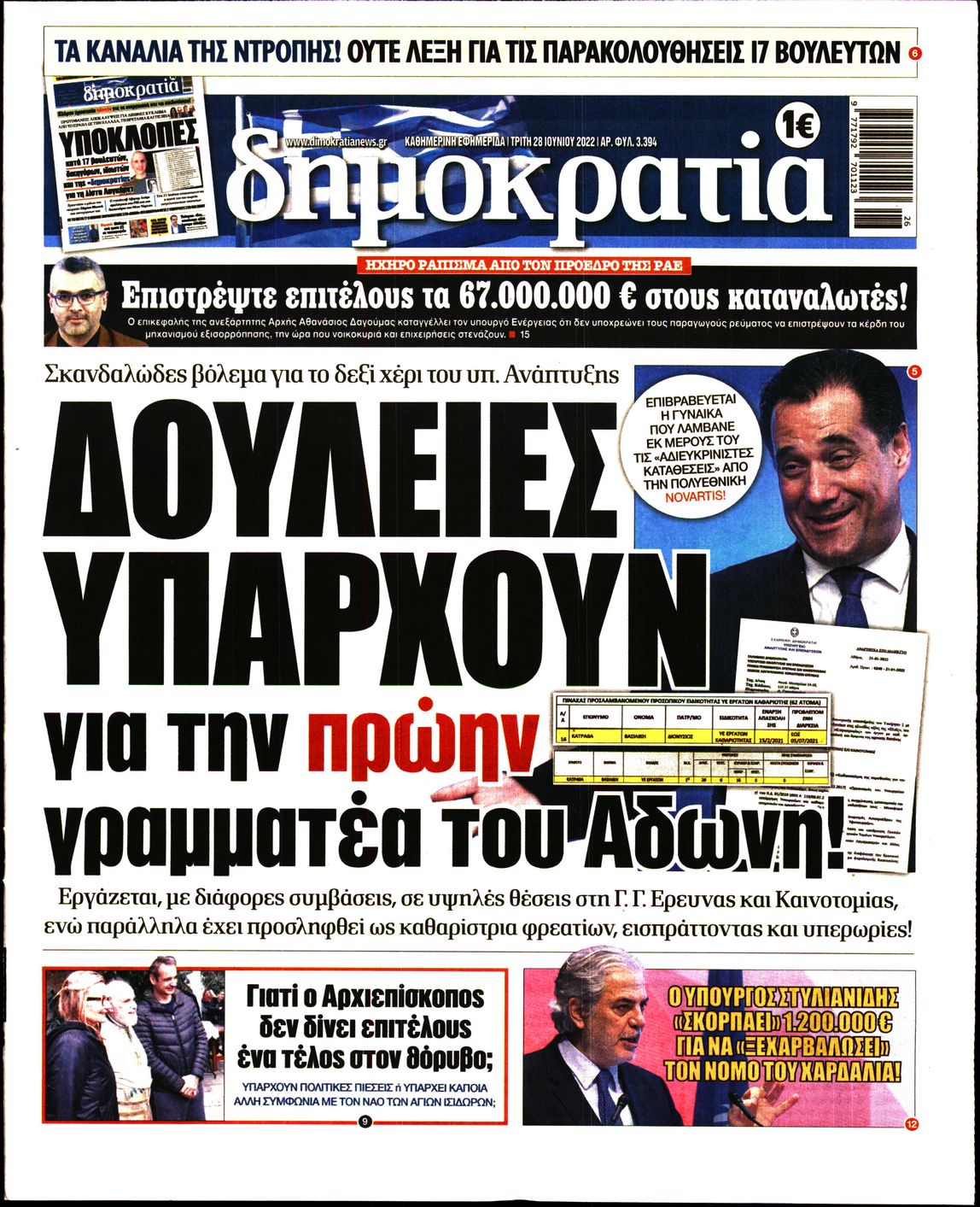 Εξώφυλο εφημερίδας ΔΗΜΟΚΡΑΤΙΑ 2022-06-28