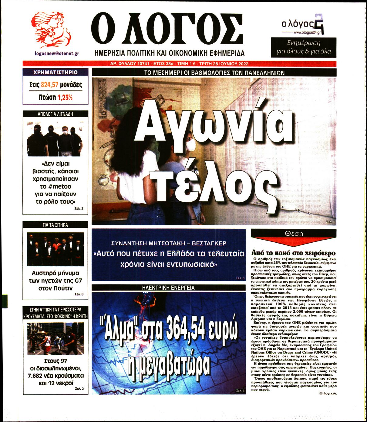 Εξώφυλο εφημερίδας Ο ΛΟΓΟΣ 2022-06-28