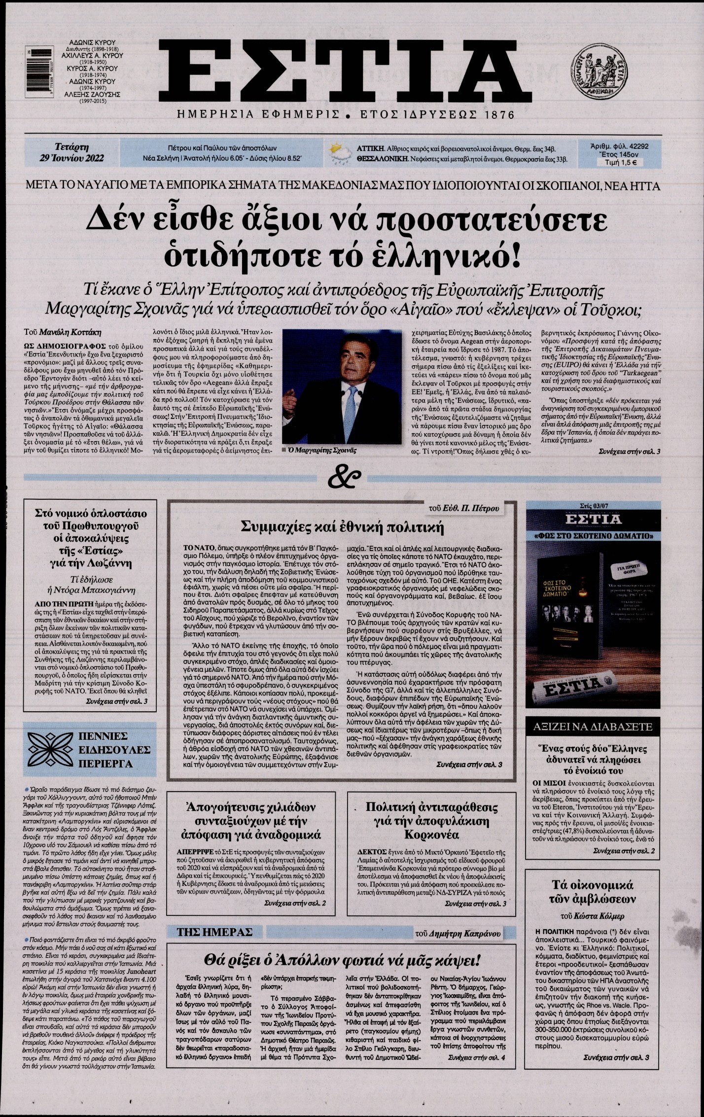 Εξώφυλο εφημερίδας ΕΣΤΙΑ 2022-06-29