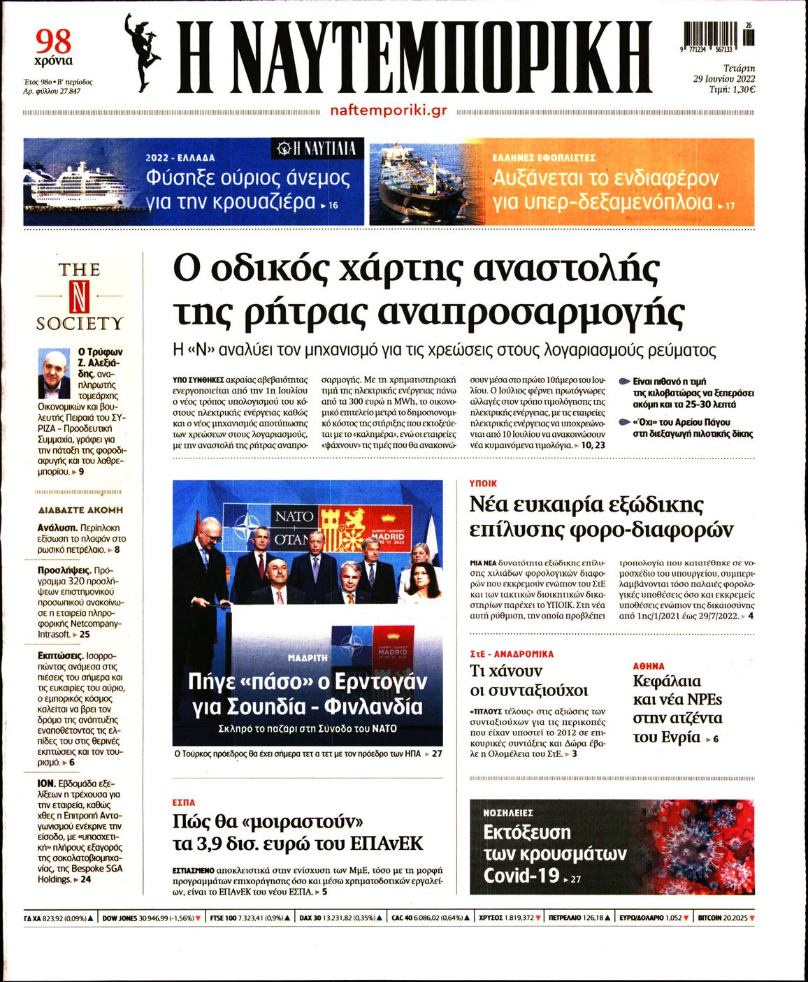 Εξώφυλο εφημερίδας ΝΑΥΤΕΜΠΟΡΙΚΗ Tue, 28 Jun 2022 21:00:00 GMT