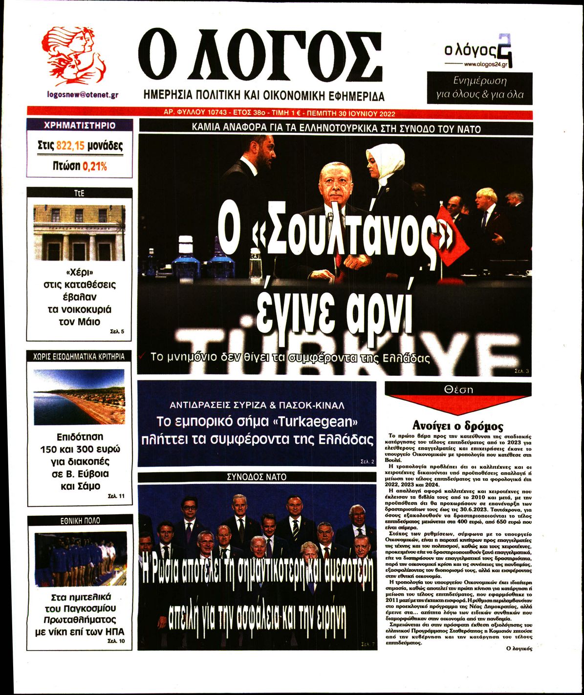 Εξώφυλο εφημερίδας Ο ΛΟΓΟΣ 2022-06-30