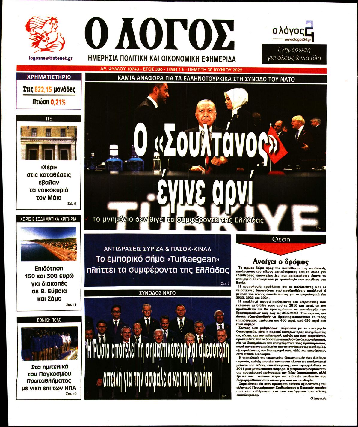 Εξώφυλο εφημερίδας Ο ΛΟΓΟΣ Wed, 29 Jun 2022 21:00:00 GMT