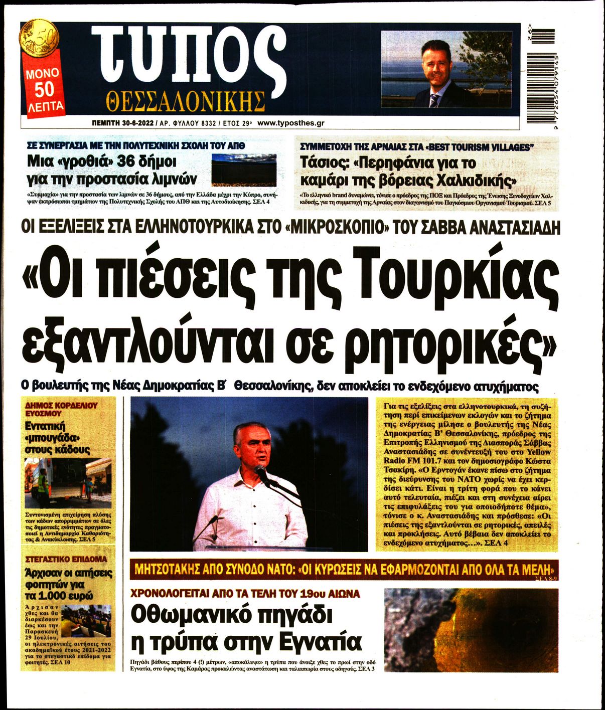 Εξώφυλο εφημερίδας ΤΥΠΟΣ ΘΕΣ/ΝΙΚΗΣ Wed, 29 Jun 2022 21:00:00 GMT