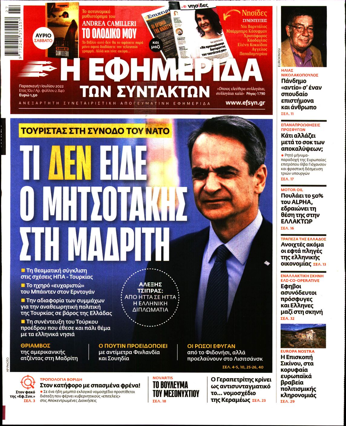 Εξώφυλο εφημερίδας ΤΩΝ ΣΥΝΤΑΚΤΩΝ Thu, 30 Jun 2022 21:00:00 GMT