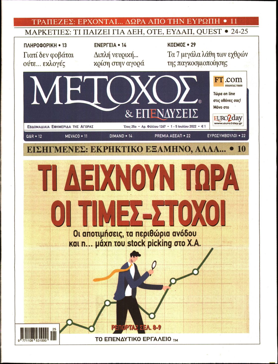 Εξώφυλο εφημερίδας ΜΕΤΟΧΟΣ 2022-07-01