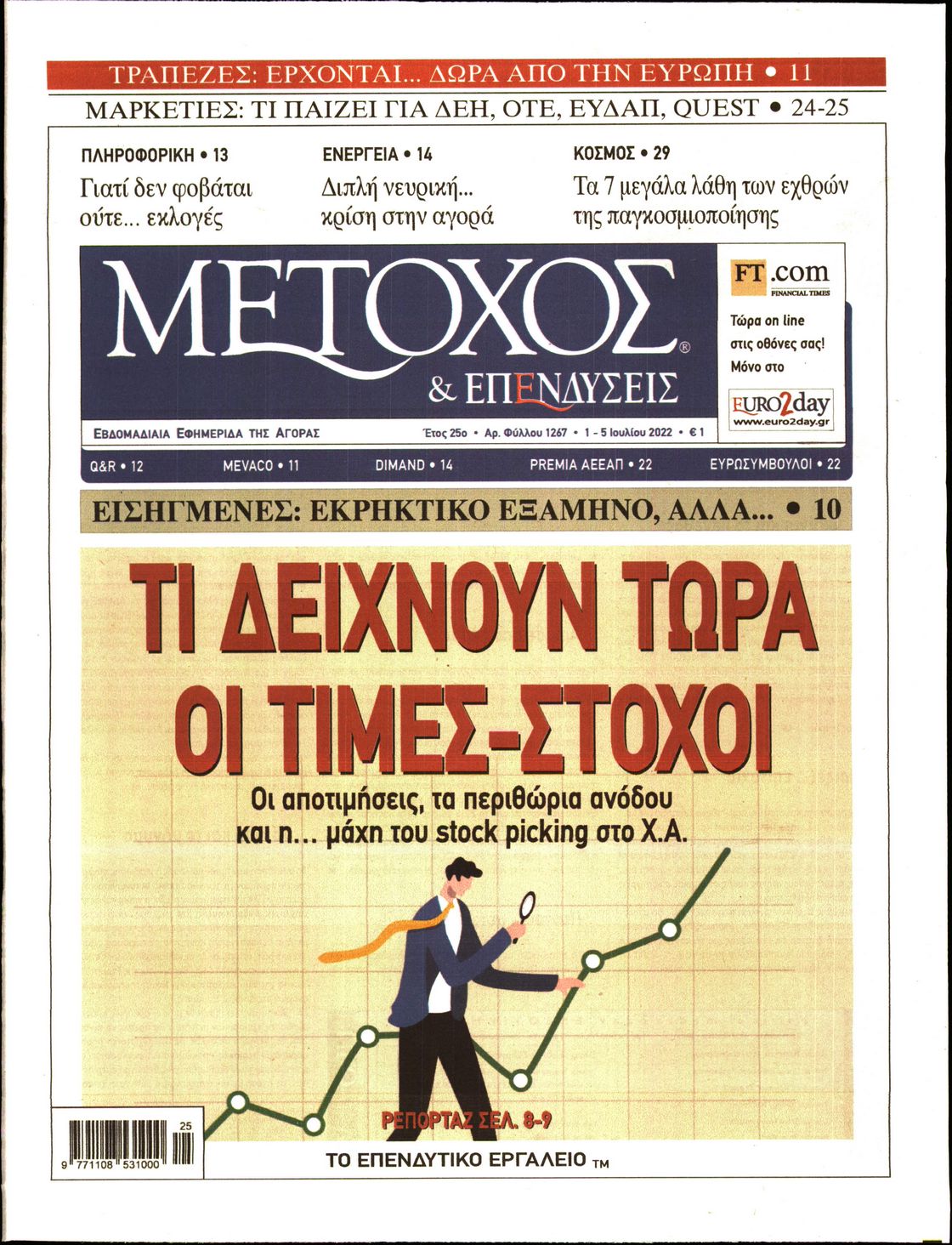 Εξώφυλο εφημερίδας ΜΕΤΟΧΟΣ Thu, 30 Jun 2022 21:00:00 GMT