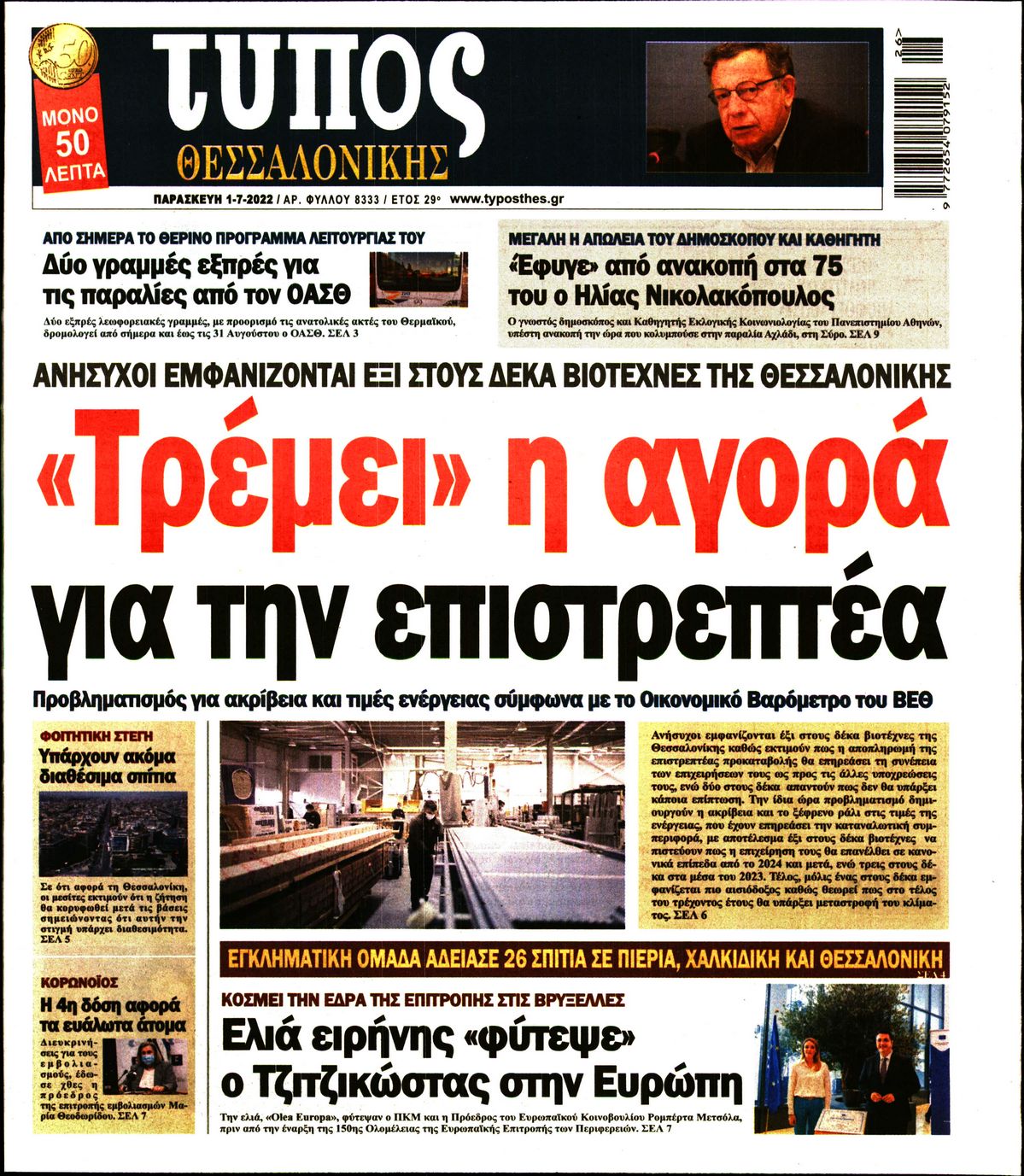 Εξώφυλο εφημερίδας ΤΥΠΟΣ ΘΕΣ/ΝΙΚΗΣ Thu, 30 Jun 2022 21:00:00 GMT