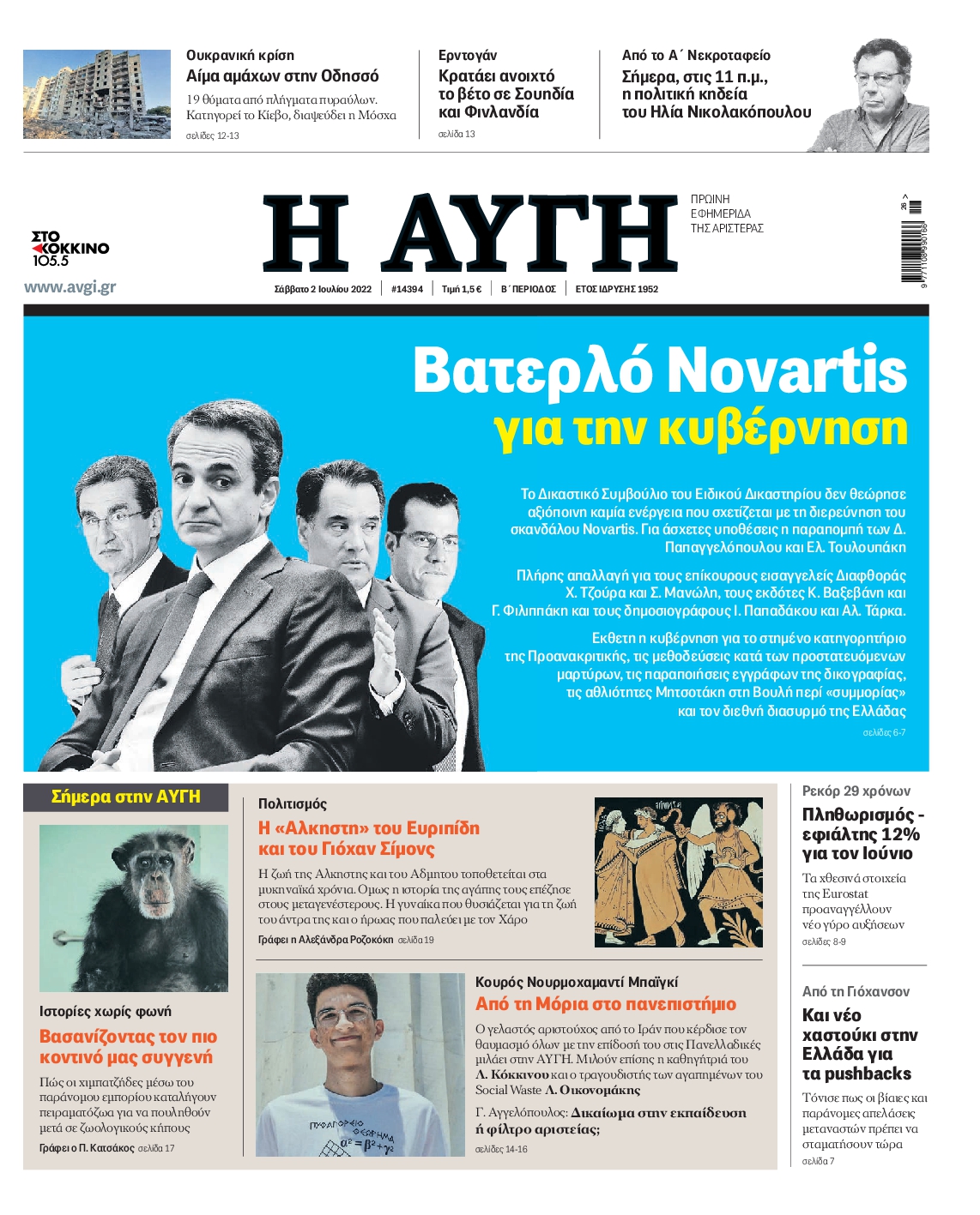 Εξώφυλο εφημερίδας ΑΥΓΗ Fri, 01 Jul 2022 21:00:00 GMT