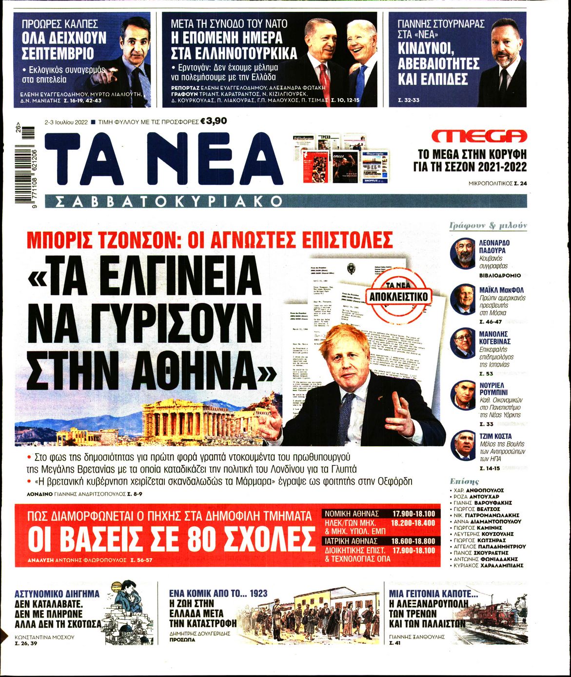 Εξώφυλο εφημερίδας ΤΑ ΝΕΑ 2022-07-02