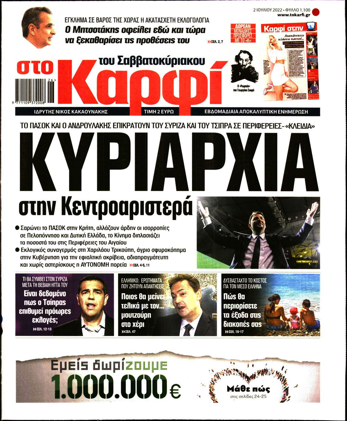 Εξώφυλο εφημερίδας ΚΑΡΦΙ 2022-07-02