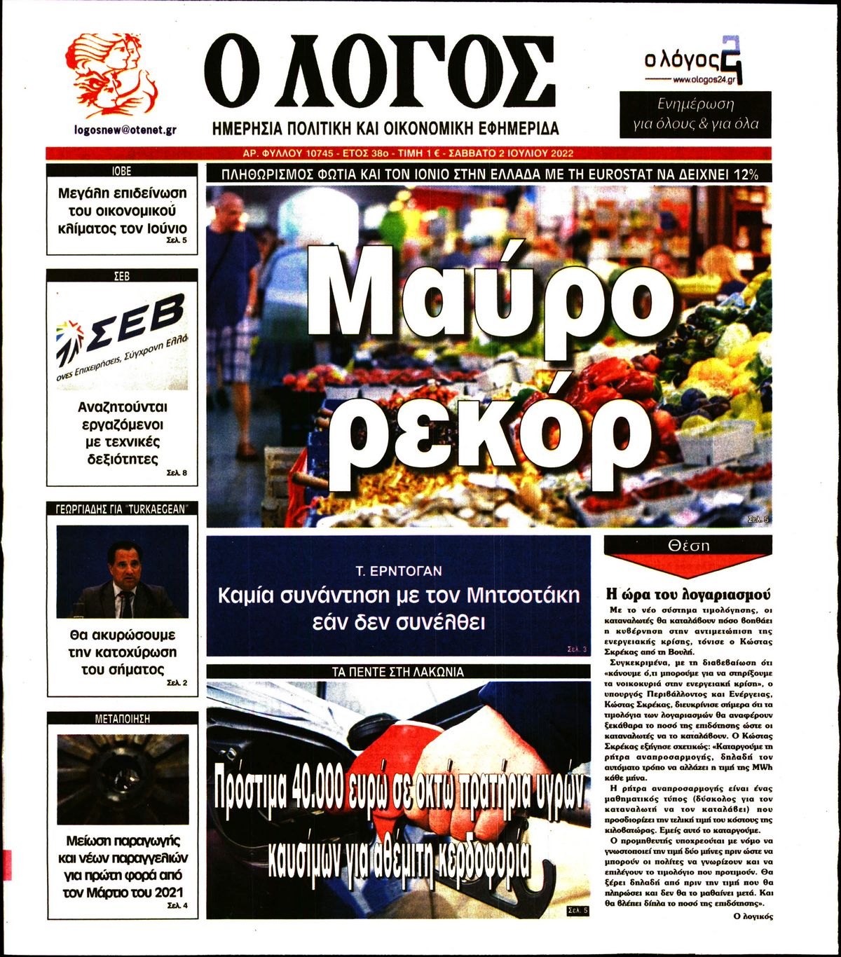 Εξώφυλο εφημερίδας Ο ΛΟΓΟΣ 2022-07-02
