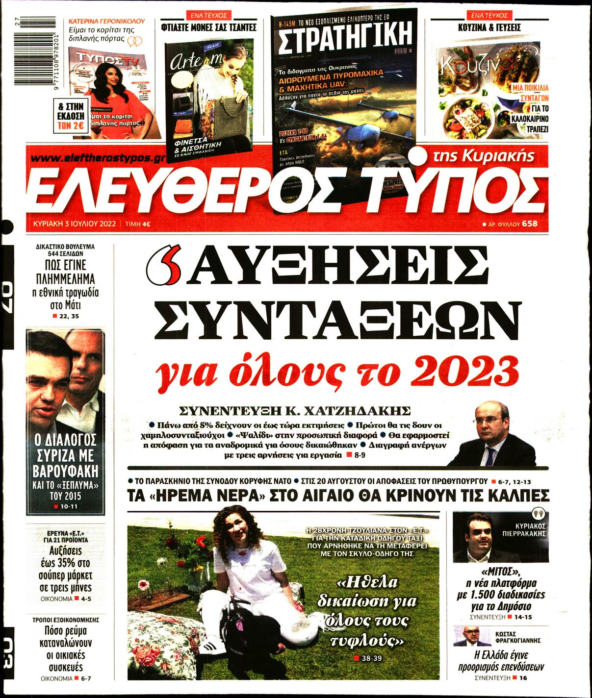 Εξώφυλο εφημερίδας ΕΛΕΥΘΕΡΟΣ ΤΥΠΟΣ 2022-07-03