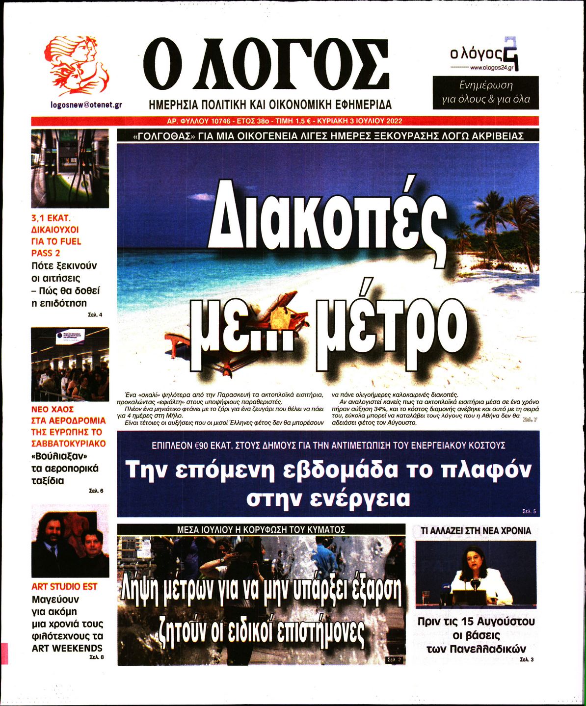 Εξώφυλο εφημερίδας Ο ΛΟΓΟΣ Sat, 02 Jul 2022 21:00:00 GMT