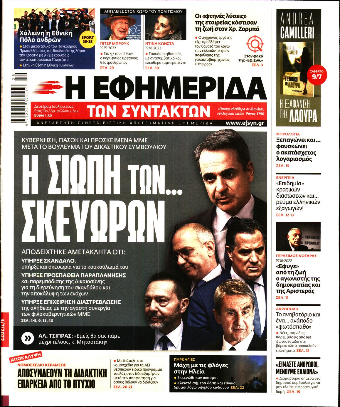 Εξώφυλο εφημερίδας ΤΩΝ ΣΥΝΤΑΚΤΩΝ 2022-07-04