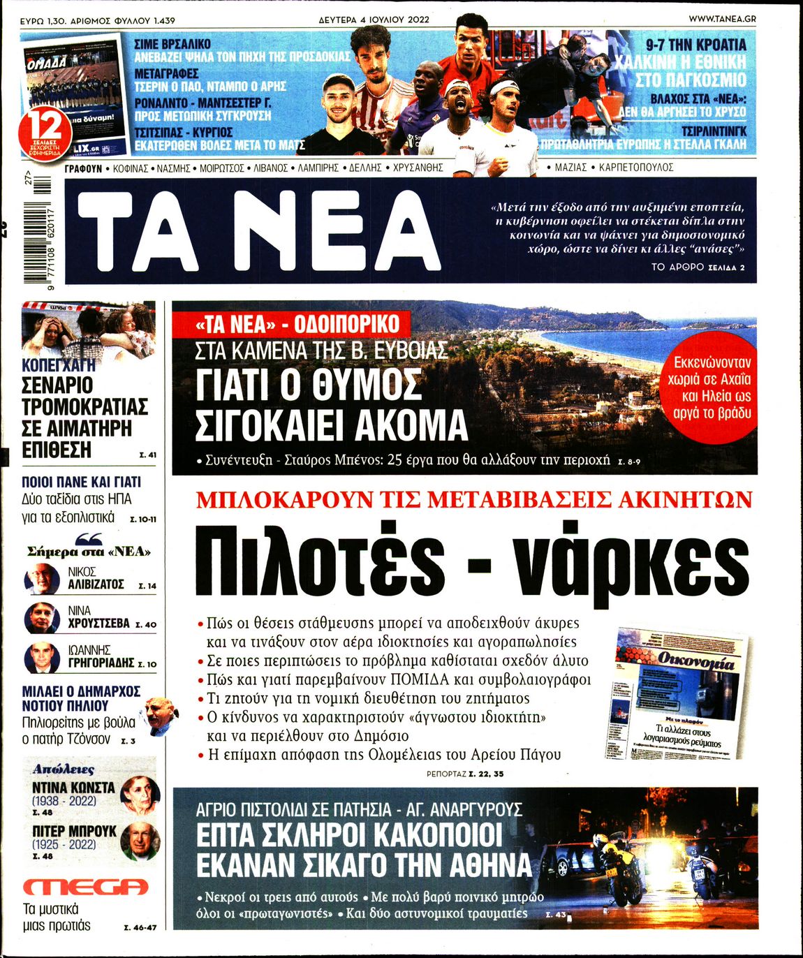 Εξώφυλο εφημερίδας ΤΑ ΝΕΑ 2022-07-04