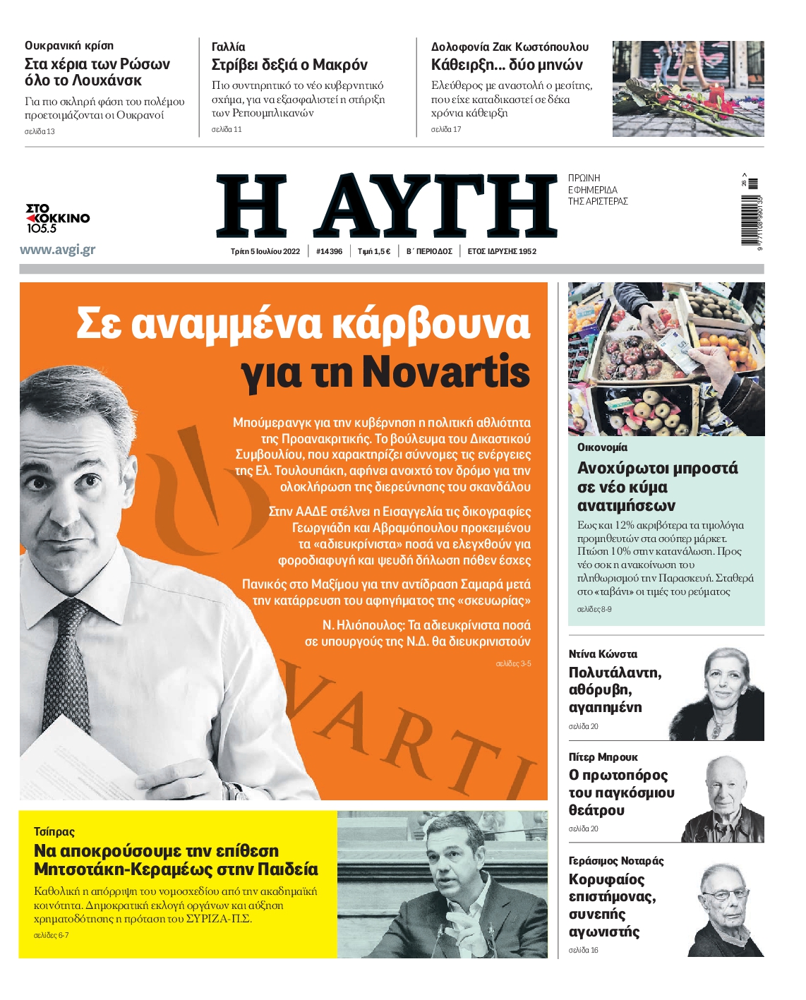 Εξώφυλο εφημερίδας ΑΥΓΗ 2022-07-05