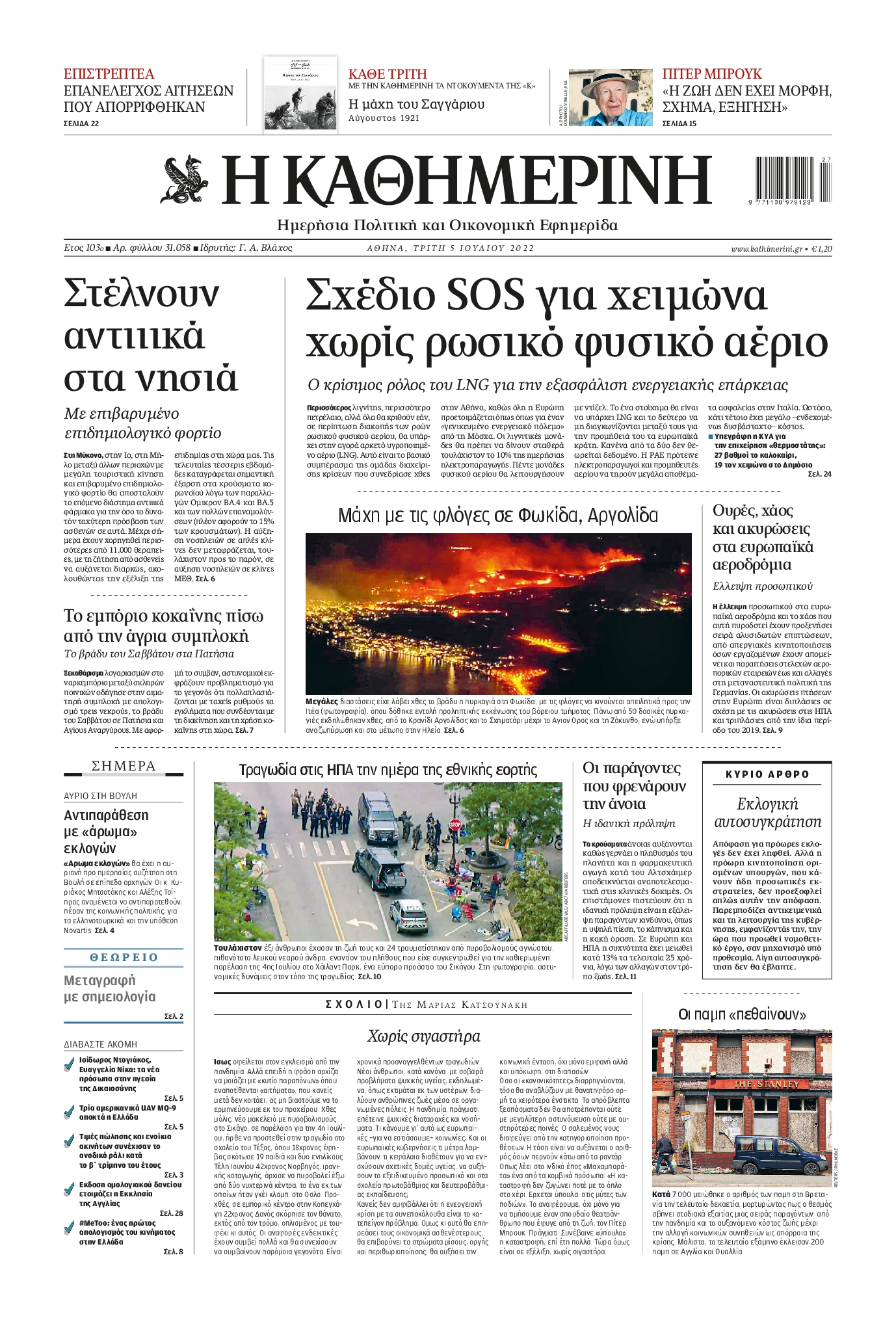 Εξώφυλο εφημερίδας ΚΑΘΗΜΕΡΙΝΗ 2022-07-05