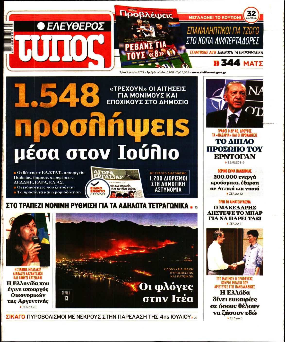 Εξώφυλο εφημερίδας ΕΛΕΥΘΕΡΟΣ ΤΥΠΟΣ 2022-07-05