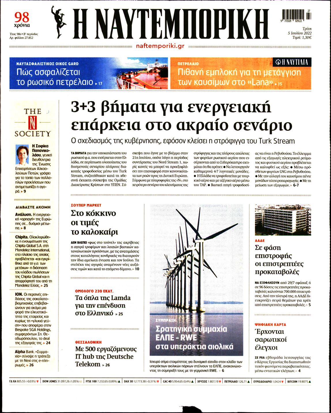 Εξώφυλο εφημερίδας ΝΑΥΤΕΜΠΟΡΙΚΗ Mon, 04 Jul 2022 21:00:00 GMT