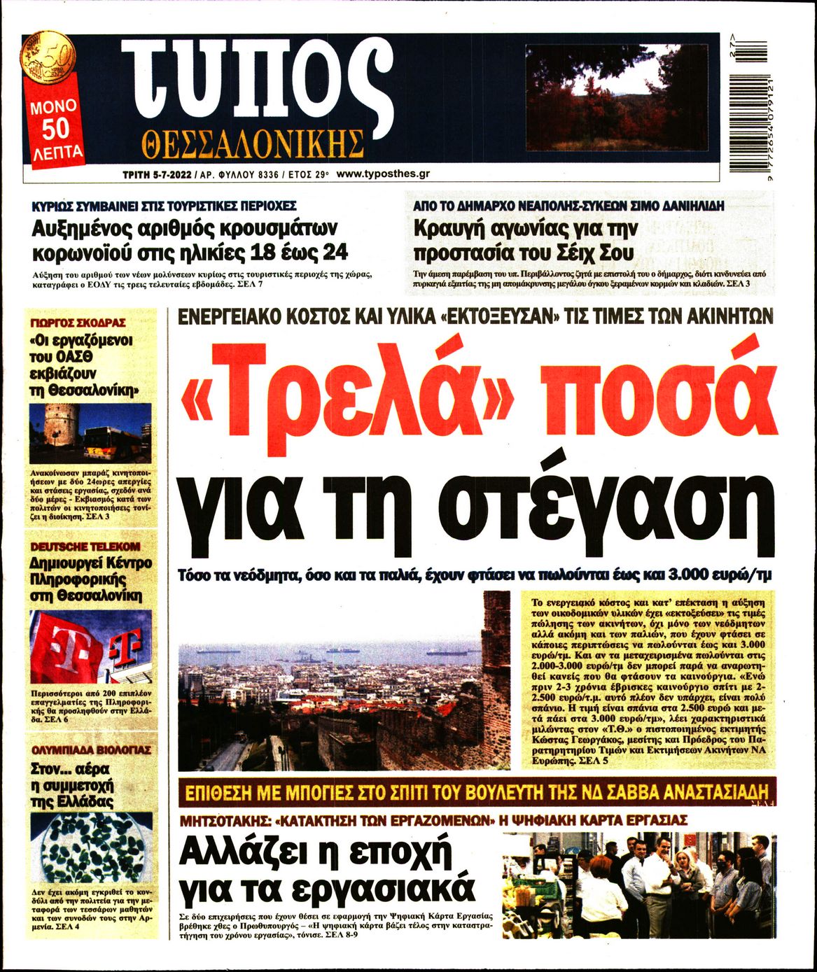 Εξώφυλο εφημερίδας ΤΥΠΟΣ ΘΕΣ/ΝΙΚΗΣ 2022-07-05