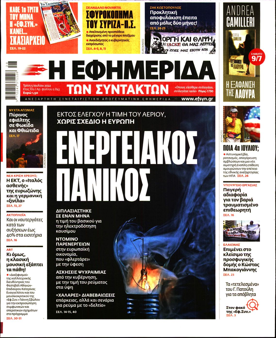 Εξώφυλο εφημερίδας ΤΩΝ ΣΥΝΤΑΚΤΩΝ 2022-07-05